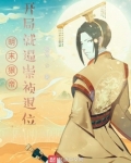 明末狠帝，开局就逼崇祯退位