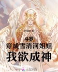 斗罗:穿成雪清河姐姐,我欲成神