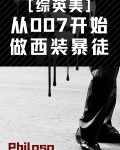 从007开始做西装暴徒[综英美]免费阅读