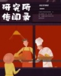 研究所传闻录