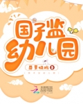 国子监幼儿园小说下载