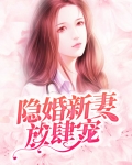 隐婚老公放肆宠全文免费