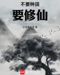 种田不如修仙