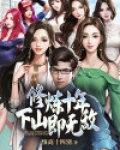 修炼十年，下山即无敌
