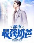 都市最强奶爸