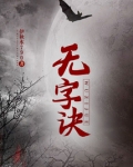 无字诀txt