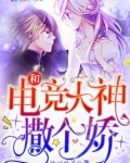 和电竞大神撒个娇