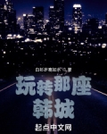 玩转那座韩城女主是谁