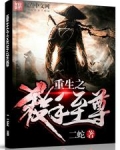 重生之杀手至尊作者二蛇