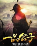 一品公子