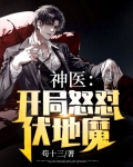 开局神医奶爸