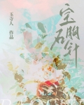 宝石胸针[先婚后爱]玉寺人