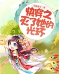快穿之灭了她的光环下载