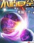 不朽星空TXT下载