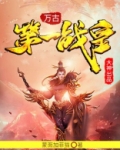 万古第一战皇女主角有几个