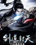 剑道独尊 陈封