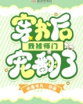 穿书后我被宠坏了