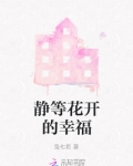 静等花开的幸福