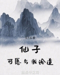 仙子，可愿与我论道