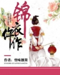 锦衣仵作