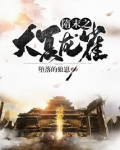 隋末之大夏龙雀百度百科女主