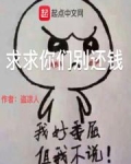 我求求你们把钱还我吧