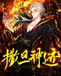 撒旦神迹