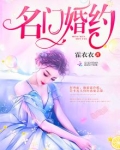 名门婚约