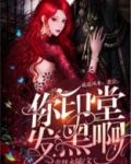 老公，你印堂发黑啊