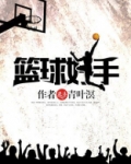 篮球运动员手