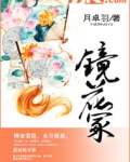 镜花冢 月卓羽