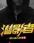 潜影者 隐行者不遇