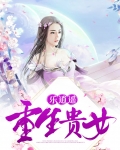 贵女重生记全文免费阅读