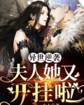 异世逆袭:夫人她又开挂啦漫画