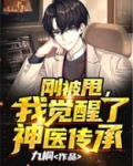 刚被甩的我,被校花叫去签字