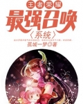 王者荣耀：最强召唤系统