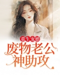 重生宠婚：废物老公神助攻
