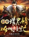 封神请尽情吩咐妲己简介