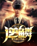 逆鳞陌印宋也