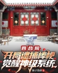四合院:开局送棒梗进监狱