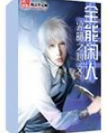 全能闲人 光暗之心