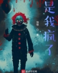 是我疯了起点