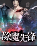 除魔英雄
