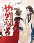 女皇难当：腹黑夫君宠上天