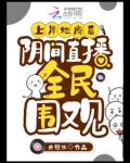 上岸地府后，阴间直播全民围观