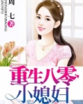 重生八零小媳妇免费阅读