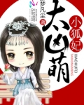小狐妃太凶萌全文下载