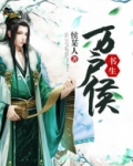哪个书生万户侯