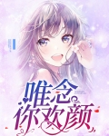 唯你是念