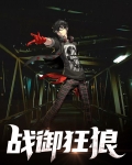 小说狂狼战神全本